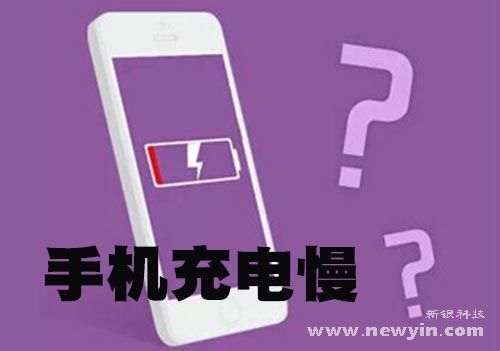 手機(jī)充電慢?新銀給你答案 - 手機(jī)充電器批發(fā)廠家